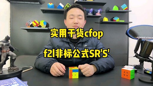 实用干货cfop，f2l非标公式SRS'，学到就是提高，快来学习吧。#魔方 #魔方教程