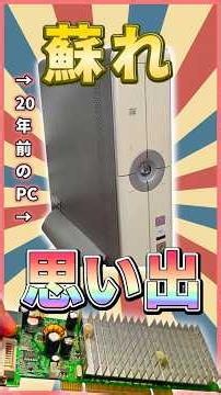 【思い出】初めて使ったPCを起動してみよう！日立 prius Air #windows #PC