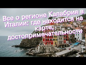 Все о регионе Калабрия в Италии: где находится на карте, достопримечательности