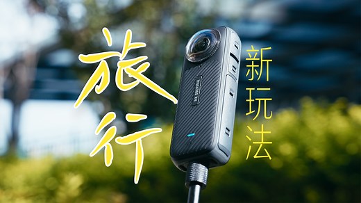 旅拍新玩法|全新的旅行和工作记录拍摄方式|影石Insta360X4全景相机的用法