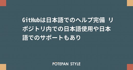 GitHubは日本語でのヘルプ完備 リポジトリ内での日本語使用や日本語でのサポートもあり | ポテパンスタイル