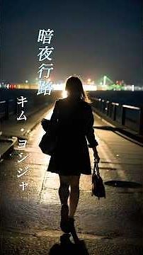 【暗夜行路】 キム・ヨンジャ #演歌 #暗夜行路 #キムヨンジャ #shorts #響TV