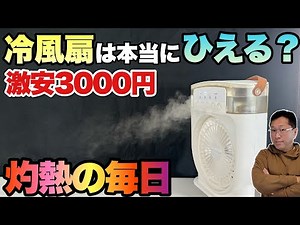 【買って試した】激安冷風扇はちゃんと冷えるのかテストしてみた。扇風機とは違うのか？