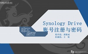 【Synology Drive 使用培训-1 | HITSZ-VEX 南工麟云】注册 & 密码修改
