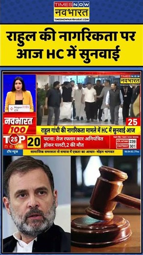 Rahul gandhi की नागरिकता पर आज High Court में सुनवाई #shorts #viralvideo #timesnownavbharat
