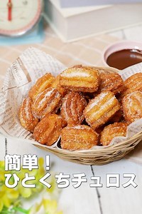 ホットケーキミックスで作るひとくちチュロス by ひろまるクック | クラシル