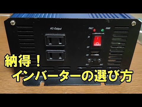 納得！インバーターの選び方