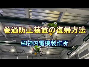 巻過防止装置の復帰方法【神内電機製作所】