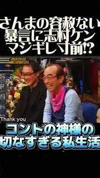 【腹筋崩壊】容赦ないツッコミ：さんまが暴露！【結婚するよ！子供も欲しいし】志村けんの自宅に空き巣!? 割られた窓に貼ってあった「衝撃のモノ」にスタジオ大爆笑ｗｗ