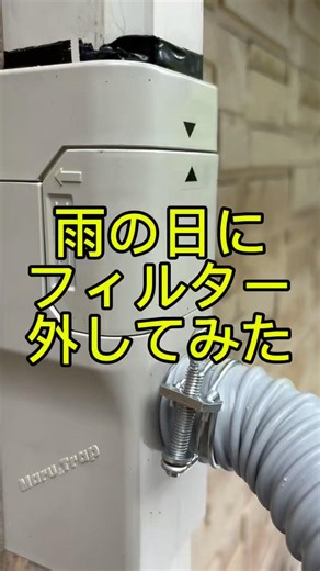 雨の日にフィルター外してみた