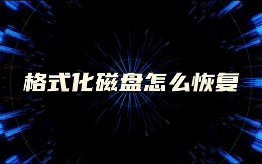 格式化磁盘怎么恢复？磁盘数据恢复教程