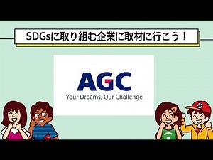 SDGsに取り組む企業へ取材に行こう！AGC篇（Sponsored by AGC）
