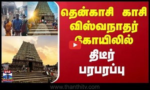 Tenkasi Kasi Viswanathar Temple | தென்காசி காசி விஸ்வநாதர் கோயிலில் திடீர் பரபரப்பு