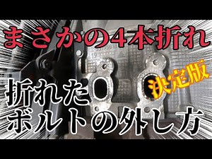 [Bolt Repair: The Definitive Guide] Absolutely foolproof! How to remove a broken bolt! Using a re...