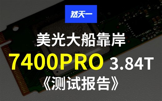【然天一】3.84T美光/镁光7400PRO M.2 22110详细评测 等满血版本降价