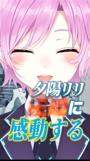 夕陽リリ、感動する | 切り抜き