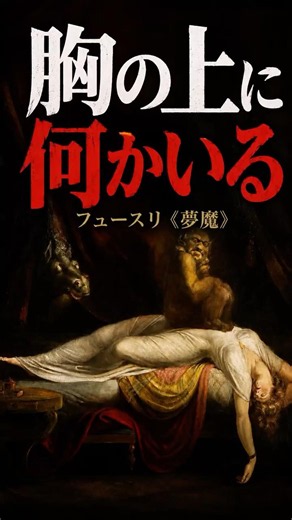 200年前に描かれた「金縛り」の正体？名画《悪夢》の謎 #美術解説