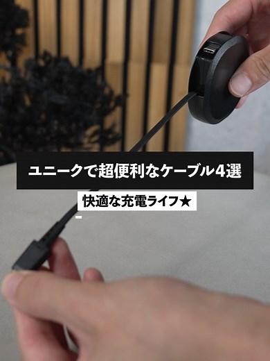 【知らなきゃ損👀】ユニークで超便利な“充電ケーブル”4選！【買って正解⭕️】#便利グッズ #購入品紹介 #充電 #ガジェット