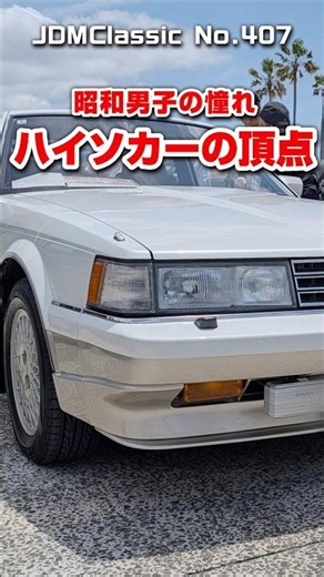 【旧車ファン必見】1985年 トヨタ ソアラ 3.0GTリミテッド MZ12｜昭和の名車 TOYOTA SOARER | Japanese Nostalgic Car #shorts