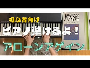【大人のピアノ教本4 アローンアゲイン】