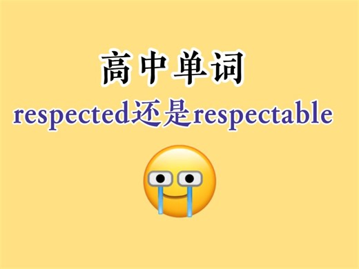 【高中单词】respected 还是 respectable？