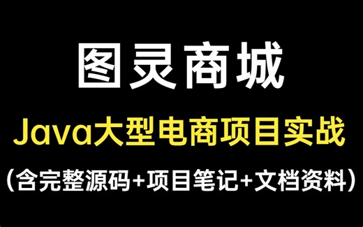 Java大型电商平台开发实战教程来了，全程干活无废话，大佬超详细讲解