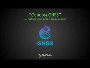 12.Основы GNS3. Подключение GNS3 к реальной сети
