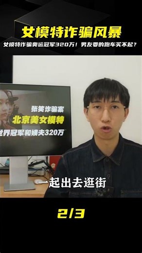 A female model defrauded an Olympic champion and her uncle of 3.2 million yuan to buy him a sport...