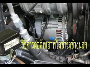 ต่อไฟไดชาร์จคัทเอาท์ข้างนอก