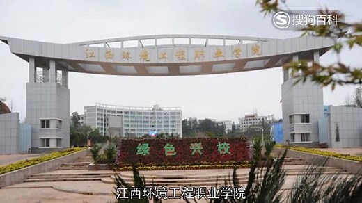 立懂百科带你了解江西环境工程职业学院