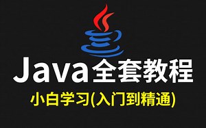 2023新版Java基础入门到精通全套视频教程（Java 0基础，小白首选）