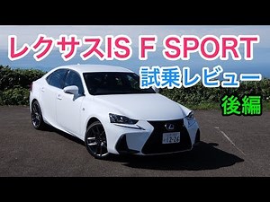 【小粋】レクサスIS F SPORT 試乗レビュー 後編 Lexus IS F SPORT review