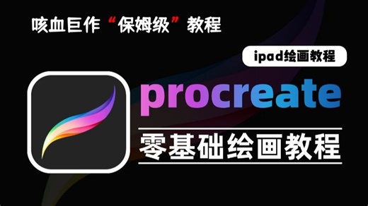 【procreate绘画教程】全368集！ipad绘画新手入门教程，从零开始轻松成为绘画大神！超实用的零基础绘画技巧大揭秘，赶紧收藏学起来吧！