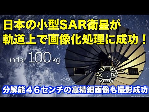 日本の小型SAR衛星が軌道上での画像化処理に成功！Japan's small SAR satellite succeeds in image processing in orbit!