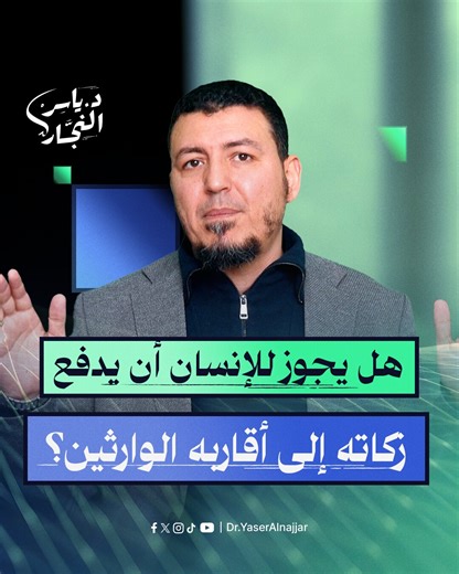 هل يجوز دفع الزكاة للأخ والأخت والأقارب أم لا؟ #Doctor_Yaser_AlNajjar #الدكتور_ياسر_النجار #موسوعة_الفقه_على_المذاهب_الأربعة #فتاوى_فقهية #مسلم #islamicpost #فقه_إسلامي #رمضان #فتاوى_الزكاة #زكاة #الزكاة | الدكتور ياسر النجار - Dr. Yaser Al Najjar