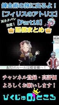 【11/8配信まとめ】【フィリスのアトリエ】 #ゲーム実況 #ゲーム#アトリエシリーズ #フィリスのアトリエ