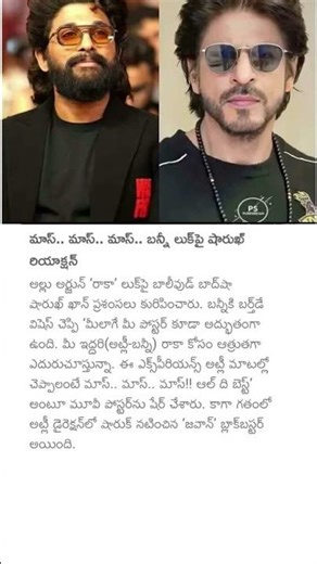 మాస్.. మాస్.. మాస్.. బన్నీ లుక్పై షారుఖ్ రియాక్షన్#sharukhkhan #alluarjun#alluarjunnewmovie #sharukh
