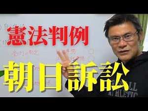 朝日訴訟 憲法判例対策