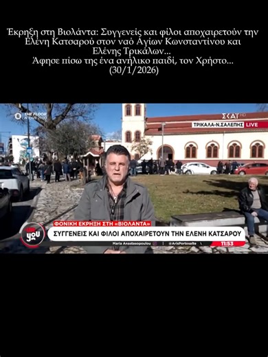 Έκρηξη στη Βιολάντα: Συγγενείς και φίλοι αποχαιρετούν την Ελένη Κατσαρού στον ναό Αγίων Κωνσταντίνου και Ελένης Τρικάλων... Άφησε πίσω της ένα ανήλικο παιδί, τον Χρήστο... (30/1/2026)