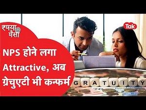 NPS होने लगा Attractive, अब ग्रेचुएटी भी कन्फर्म | Rupya Paisa