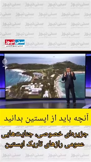 ‎علی اکبر بلوچ‎ on Instagram‎: "#حقیقت_تلخ جزیره‌ای خصوصی، جنایت‌هایی عمومی؛ رازهای تاریک اپستین @aliakbar_balochi #viralvideos #explorer news likes اكسبلورر أكبر ساعة في العالم ساعة (مكة) وتقع على قمة برج الساعة في مجمع أبراج البيت بمكة المكرمة. يبلغ ارتفاعها حوالي 601 متراً، وتتميز بأربع واجهات كبيرة يمكن رؤيتها من مسافات بعيدة. تم تصميمها على الطراز الإسلامي وتضم العديد من الميزات الفريدة، بما في ذلك لفظ الجلالة “اللّه أكبر” وأكبر هلال تم صنعه حتى الآن. معلومات إضافية عن ساعة مكة: *الارتفاع و