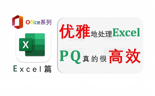 优雅地处理Excel数据，PQ真的很高效