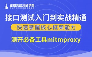 【软件测试教程】测开必备工具mitmproxy