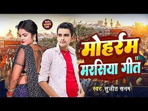 #Muharram Song 2025 #तजिया मोहर्रम झरनी गीत Muharram Ke Geet|मोहर्रम का गाना|Muharram Marsiya Geet