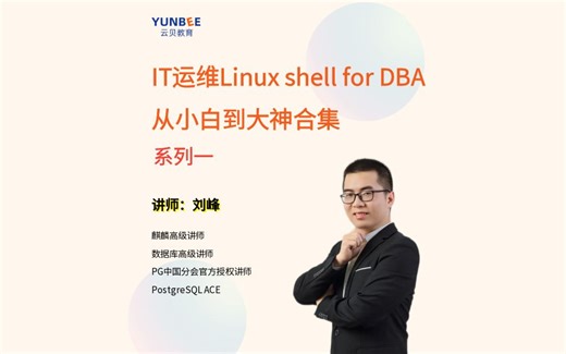 IT运维Linux shell for DBA-从小白到大神合集(系列一)