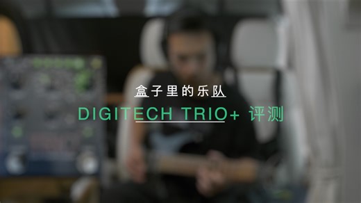 Digitech TRIO  盒子里的乐队 评测演示
