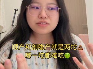 顺产和剖腹产就是两坨屎！哪一坨都难吃！