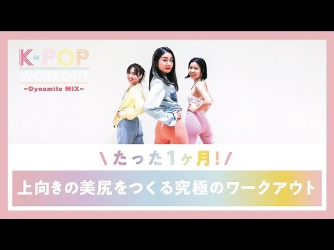 【たった1ヶ月！】上向きの美尻をつくる究極のワークアウト！「K-POP WORKOUT – Dynamite Mix」