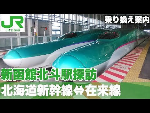 北海道旅行【1】新函館北斗駅、新幹線・在来線乗り換え方法と駅構内案内