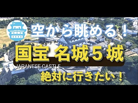 空から、絶対行きたい！日本の国宝 名城５城